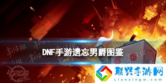 地下城与勇士起源遗忘男爵图鉴