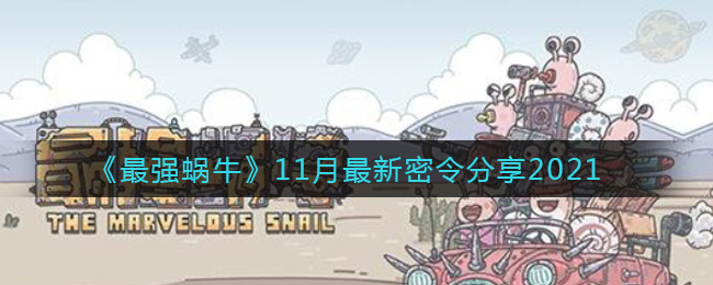 最强蜗牛11月最新密令分享2021