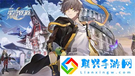 开拓崩坏星穹铁道新手必备攻略