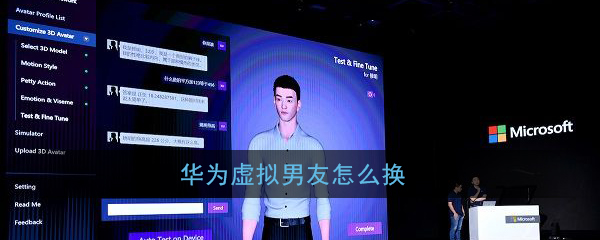 华为虚拟男友怎样更换