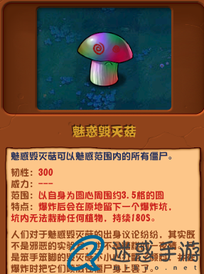 植物大战僵尸杂交版魅惑毁灭菇6有什么用