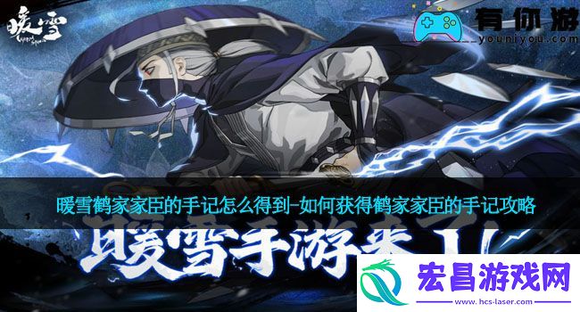 暖雪鹤家家臣的手记怎么得到