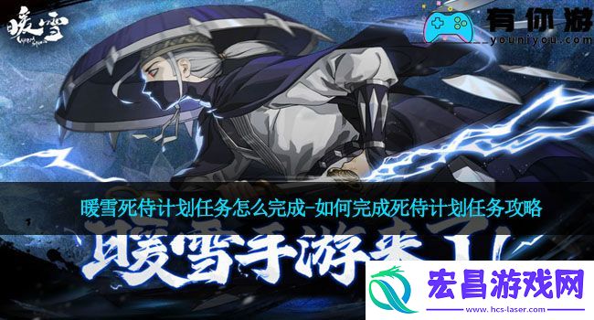 暖雪死侍计划任务怎么完成