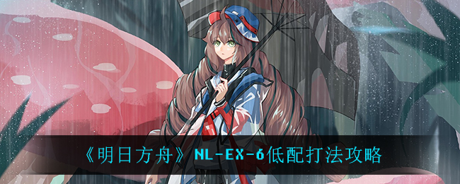 明日方舟NL