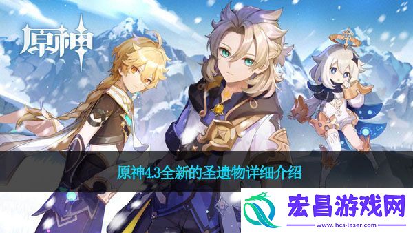 原神4.3全新的圣遗物详细介绍
