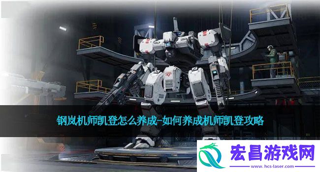 钢岚机师凯登怎么养成