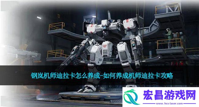 钢岚机师迪拉卡怎么养成