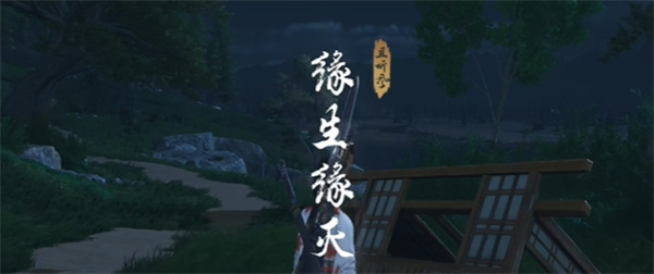 燕云十六声缘生缘灭奇遇攻略
