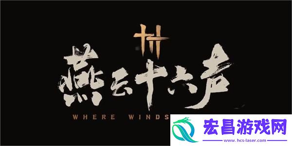 燕云十六声缘生缘灭奇遇攻略