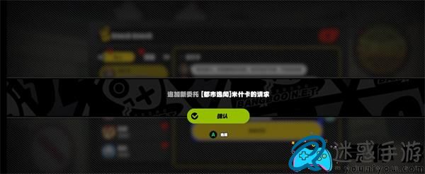 绝区零米什卡如何请求完成