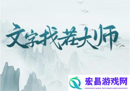 文字找茬大师桥上集市找出22个人通关攻略一览