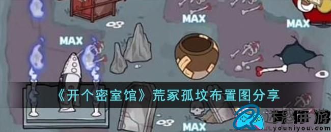 开个密室馆荒冢孤坟布置图在哪