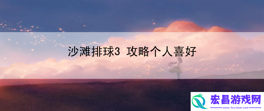 沙滩排球3攻略个人喜好