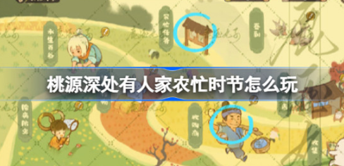 桃源深处有人家农忙时节玩法