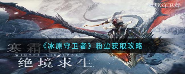 冰原守卫者粉尘获取攻略
