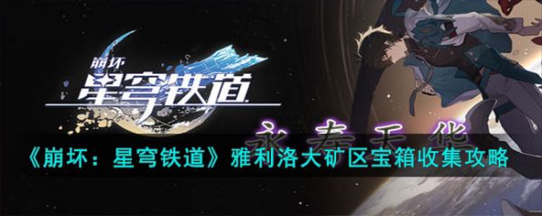 崩坏星穹铁道雅利洛大矿区宝箱要怎么收集