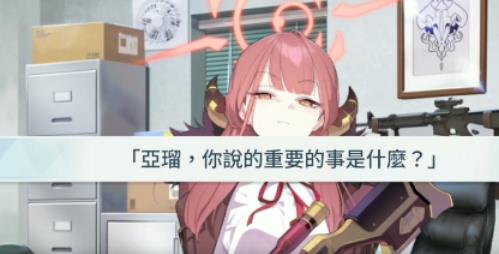 蔚蓝档案亚瑠剧情如何