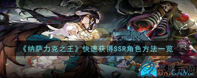 纳萨力克之王怎么快速获得SSR角色