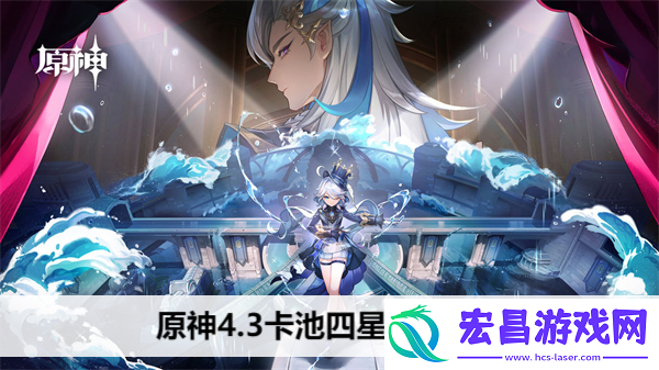 原神4.3卡池四星角色预测