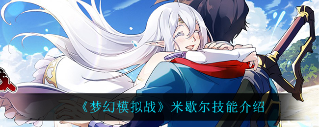 梦幻模拟战米歇尔技能介绍