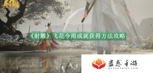 射雕飞花今雨成就获得方法是什么