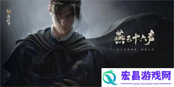 燕云十六声聊以慰英灵任务攻略