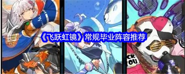 飞跃虹镜常规毕业阵容推荐