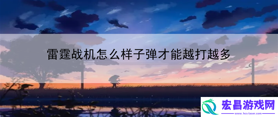 雷霆战机怎么样子弹才能越打越多