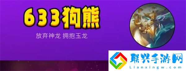 金铲铲之战狗熊阵容推荐s7