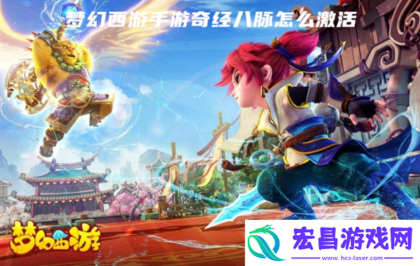梦幻西游手游奇经八脉怎么激活