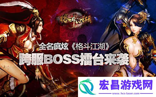 格斗江湖BOSS跨服赛等你来挑战