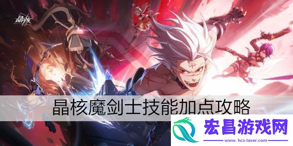晶核魔剑士技能加点攻略