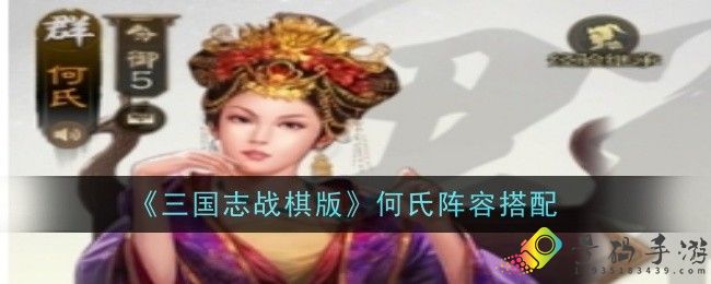 三国志战棋版何氏阵容搭配