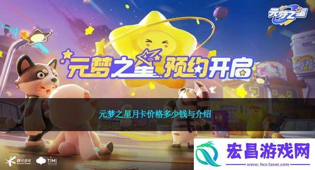 元梦之星月卡价格多少钱与介绍