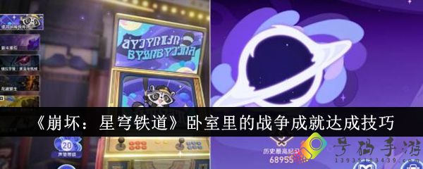 崩坏星穹铁道卧室里的战争成就怎么达成