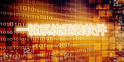 一键系统重装软件大全
