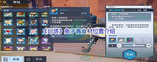 幻塔鱼子酱食材位置在哪里呢