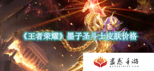 王者荣耀墨子圣斗士皮肤一览
