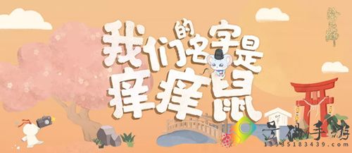 阴阳师创造痒痒鼠活动怎么样