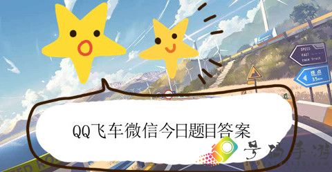 QQ飞车9月18日微信每日一题答案大全