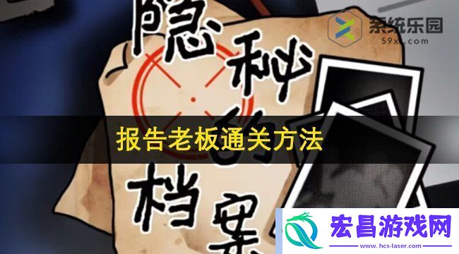 隐秘的档案报告老板通关方法