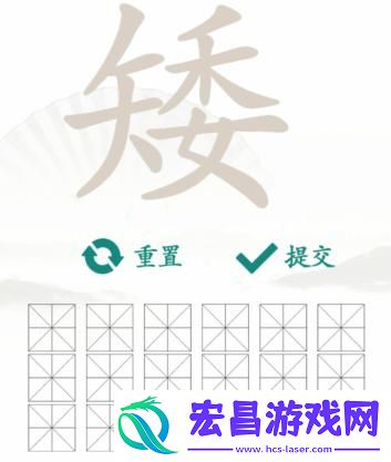 汉字找茬王找字矮找出15个常见字攻略