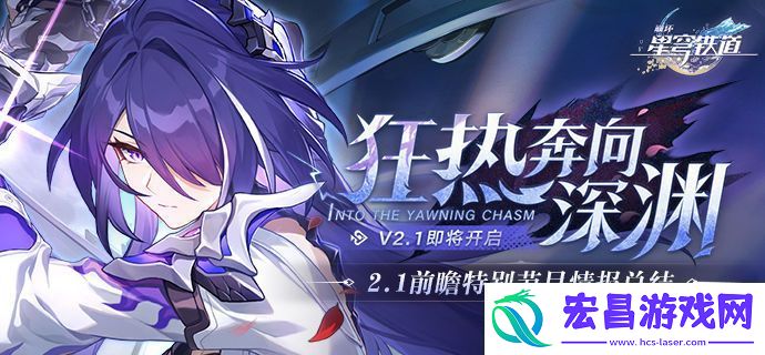 崩坏星穹铁道2.1版本前瞻特别节目回顾长图