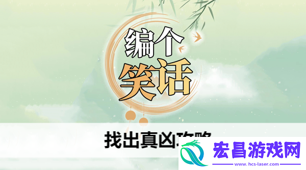 编个笑话找出真凶攻略