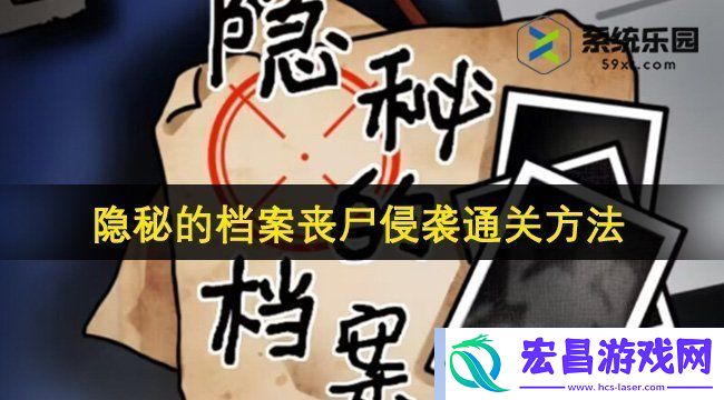 隐秘的档案丧尸侵袭通关方法