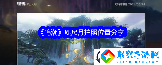 鸣潮咫尺月拍照位置分享