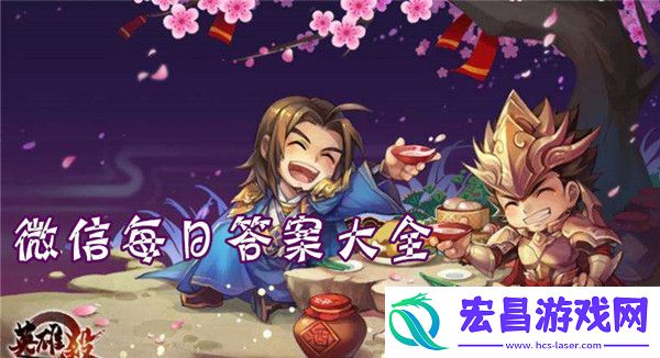 英雄杀9月4日每日一题答案大全