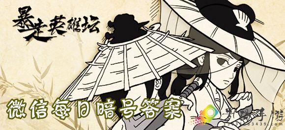 暴走英雄坛9月4日微信每日一题答案大全