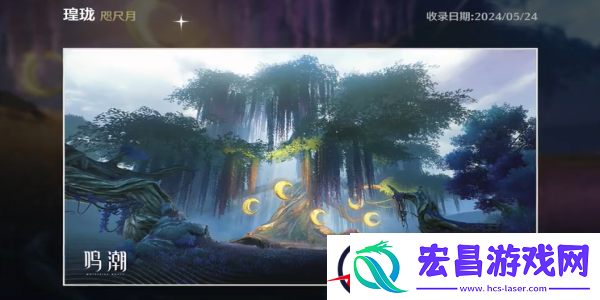 鸣潮咫尺月拍照位置分享