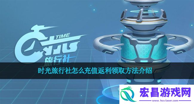 时光旅行社怎么充值返利领取方法介绍